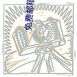 免费邮箱申请