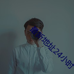 最(最)新地址24小时