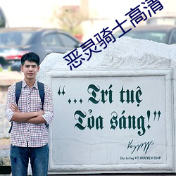 恶(惡)灵骑士高清
