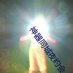 神器同城夜約會