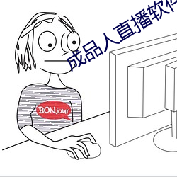 成品人直播軟件推薦
