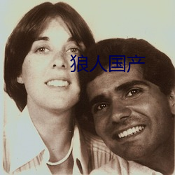 狼人國産