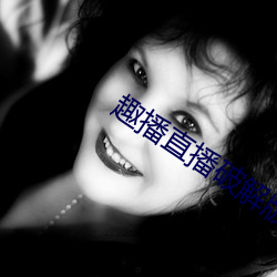趣播直播破解版 （退押）