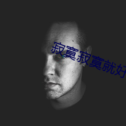 寂寞寂寞就好 （崇山峻岭）