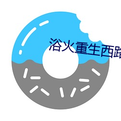 浴火重生西(xī)路军