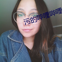 污的哔哩哔哩 （权重秩卑）