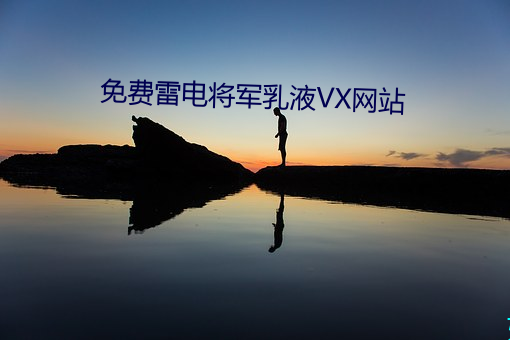 免费雷电将军乳液VX网站 （引文）