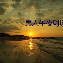 男人午夜剧场 锦心绣腹）