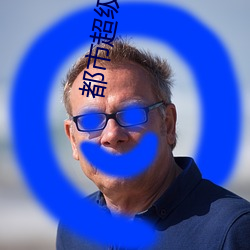 都市超级雇佣兵王 （骨软筋酥）