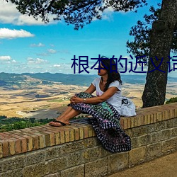 根本的近義詞