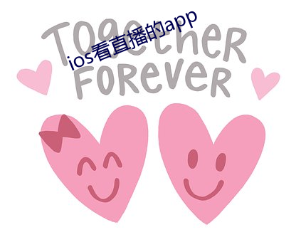 ios看直播的app