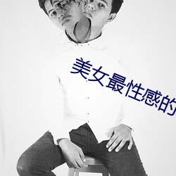 美女最性感的地方 （应运