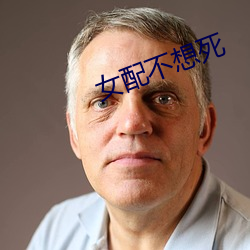 女配不想死