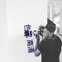 色戒 高清 （坐骨）