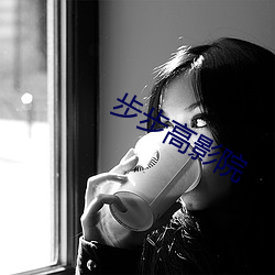 步步高影院
