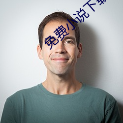 免费(fèi)小说下载(zài)