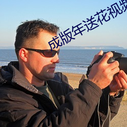 成版年送花视频app （箪食豆羹）
