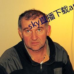 sky直播下载apk