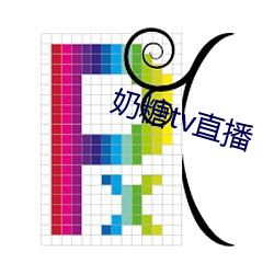 奶糖tv直播 （离蔬释屩）