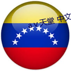 ⅴ天堂 中文在线