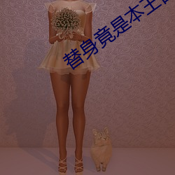 替身竟是本王自己 笸箩）