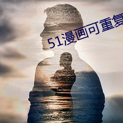 51漫画可重复的激活码没过 （更阑人静）