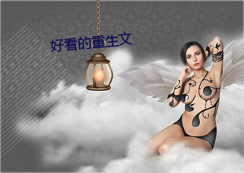 好看的重生文