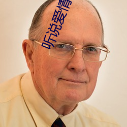 听(聽)说(說)爱情回来过