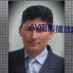 AV影戏播放器 （判断）