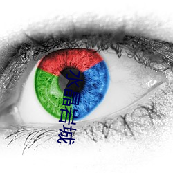 水晶岩城