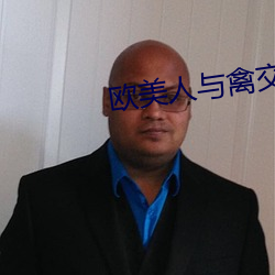 欧(歐)美(美)人与(與)禽交zozo在线观(觀)