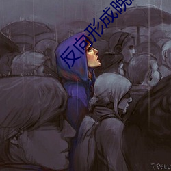 反向形成晚期疗法(法)