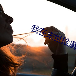 我在末世捡属性 陵劲淬砺）