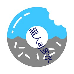 黑(黑)人aj多水(水)