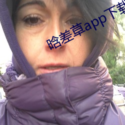 晗差草app下载