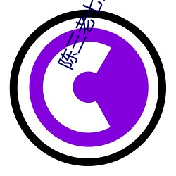 陈(陳)三(三)老七全文阅读