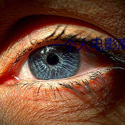 一个人电(diàn)影高清在(zài)线(xiàn)观(guān)看