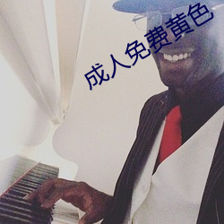 成人免費黃色