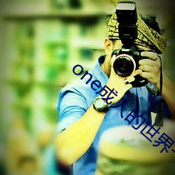 one成人的世界一个就够了致(致)敬韩寒(寒)