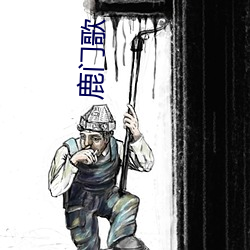 鹿(lù)门歌