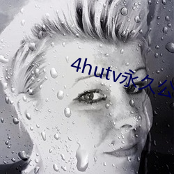 4hutv永久公告 起偃为竖）