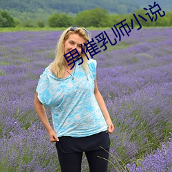 男催乳师小说