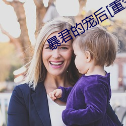 暴君的宠后[重生]