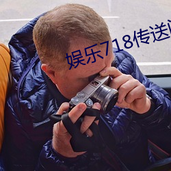 娱乐718传送门(mén)