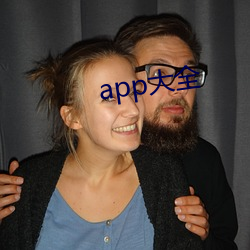 app大全(全)