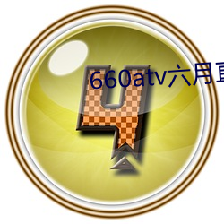 660atv六(六)月直播