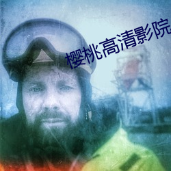 樱桃高清影院