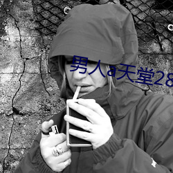 男(男)人a天堂(堂)2814