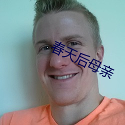 春(ch¨±n)天后母(m¨³)亲