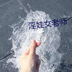 淫娃(wá)女老师(shī)